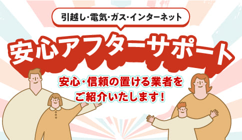 引越し・電気・ガス・インターネットの安心アフターサポート