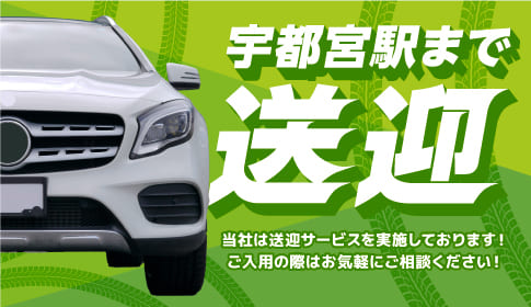 宇都宮駅まで送迎可能