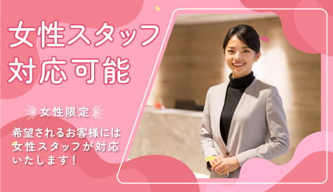 女性スタッフ対応可能