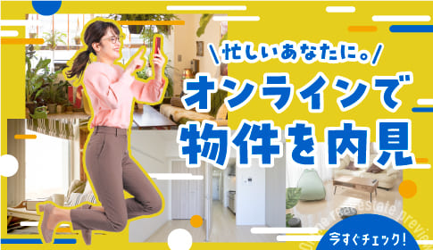 オンラインで物件を内見