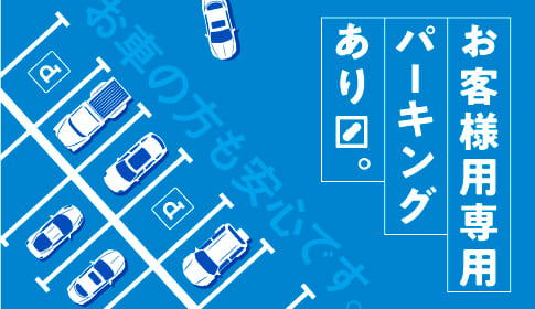 お客様専用パーキングあり