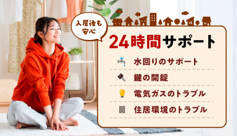 入居後も安心24時間サポート