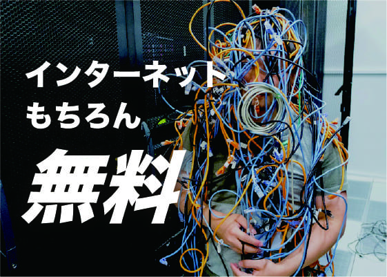 インターネット無料賃貸物件