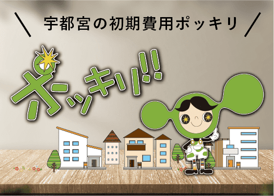 ポッキリくん対象賃貸物件