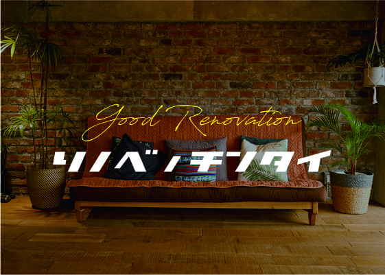 リノベーション賃貸物件