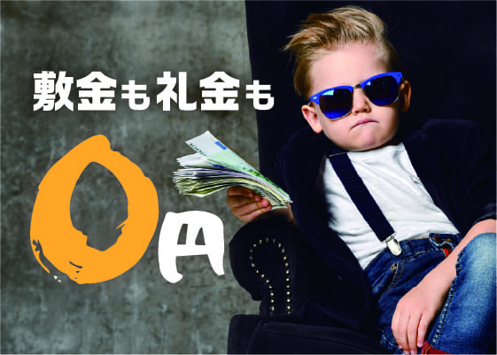 敷金礼金ゼロ賃貸物件