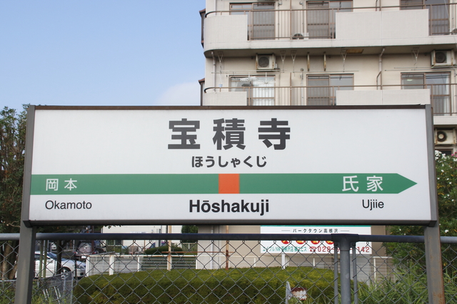 宝積寺駅について